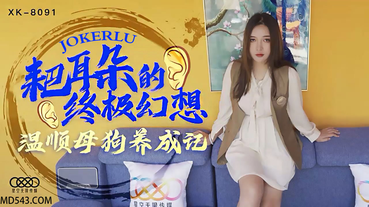 WEs4MDkx44CK6ICZ6ICz5py155qE57uI5p6B5bm75oOz44CL5rip6aG65q+N54uX5YW75oiQ6K6wLg==