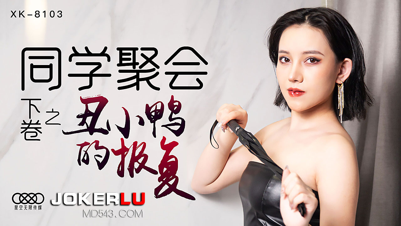 WEs4MTAz44CK5ZCM5a2m6IGa5Lya5LiL5Y2344CL5LiR5bCP6bit6JyV5Y+Y5Li655m95aSp6bmFLg==