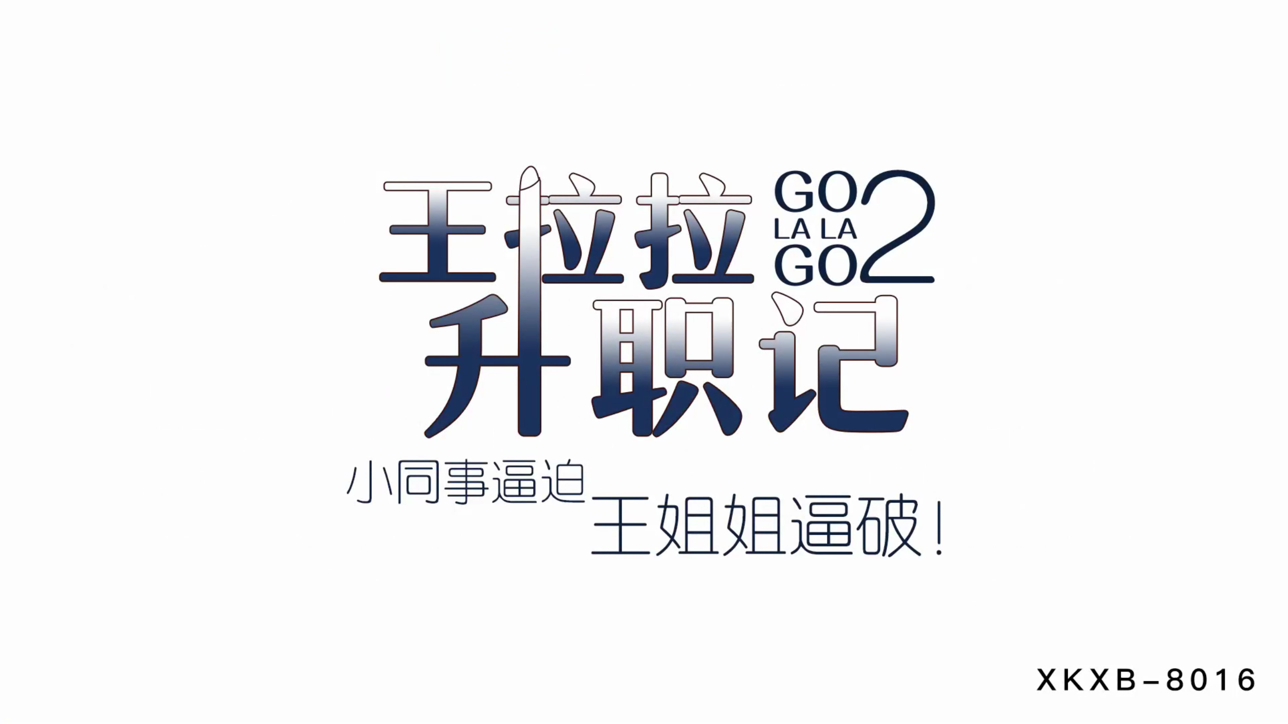 WEtYQueOi+aLieaLieWNh+iBjOiusDLlsI/lkIzkuovpgLzov6vnjovlp5Dlp5DpgLznoLTovrDmgqYu