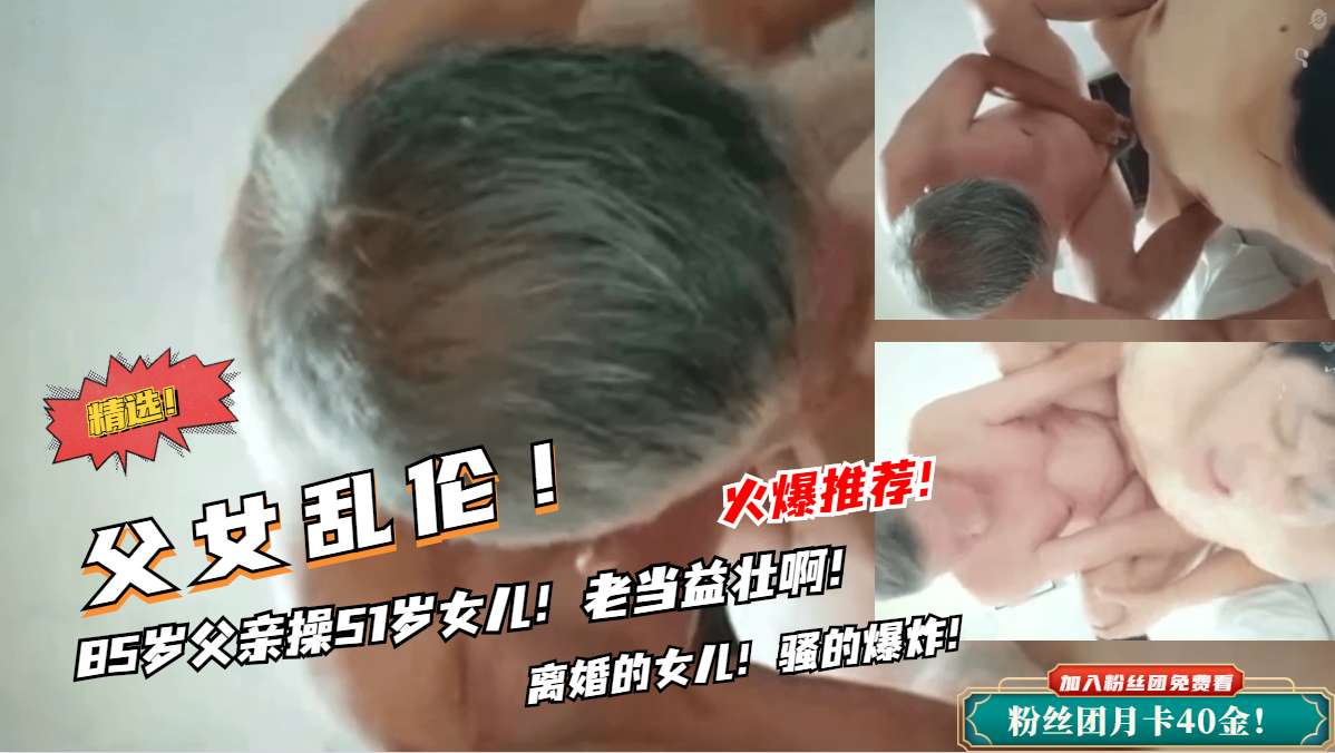 56aB5b+M54i25aWz5qGj6ZyH5pK85a6e5b2V77yBODXlsoHogIHniLbosIPmlZnlpbPlhL/lhajov4fnqIsg6auY6b6E6ZuE6aOO5Luk5Lq66KGA6ISJ6LSy5byg