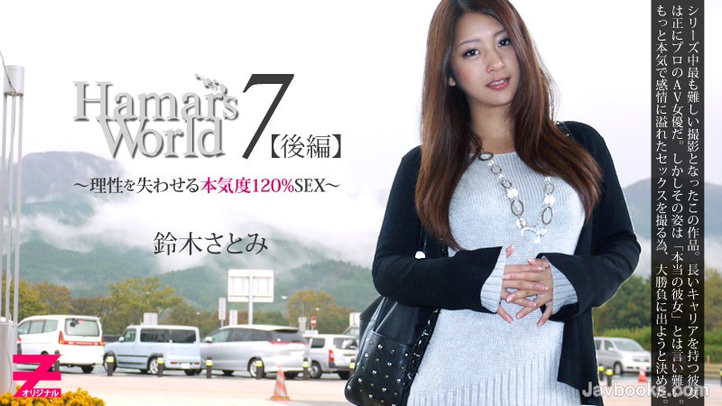 SEVZWk8tMDMzMSzjgJDno4HlipvjgJFIYW1hcidzIFdvcmxkIDcg5b6M57eo772e55CG5oCn44KS5aSx44KP44Gb44KL5pys5rCX5bqmMTIwJVNFWO+9nizntKDkuroo57Sg5Lq6KQ==