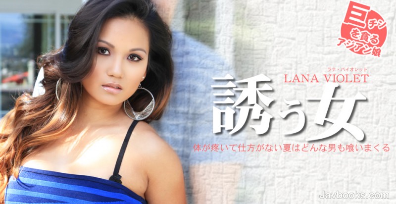 YXNpYXRlbmdva3UtMDcxMCzjgJDno4HlipvjgJHkvZPjgYznlrzjgYTjgabku5XmlrnjgYzjgarjgYTlpI/jga/jganjgpPjgarnlLfjgoLllrDjgYTjgb7jgY/jgosg6KqY44GG5aWzIExBTkEgVklPTEVULOe0oOS6uijntKDkurop